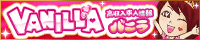 風俗求人【バニラ】で高収入バイト